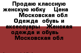 Продаю классную женскую юбку. › Цена ­ 500 - Московская обл. Одежда, обувь и аксессуары » Женская одежда и обувь   . Московская обл.